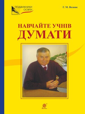 cover image of НАВЧАЙТЕ УЧНІВ ДУМАТИ (З відстані прожитого).
